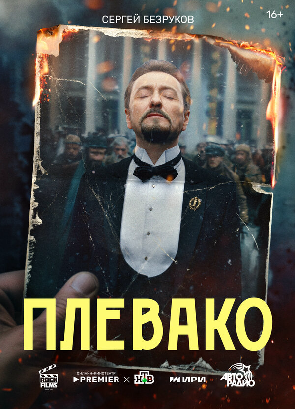 Плевако 2024 постер
